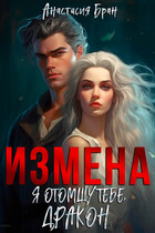 Измена. Я отомщу тебе, дракон! (Анастасия Бран)