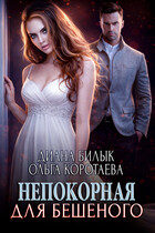 Непокорная для Бешеного (Диана Билык
                                                                                                            
                                                                                                                                                                                                                                        ,
                                                                
                                                                                                                                            Ольга Коротаева)