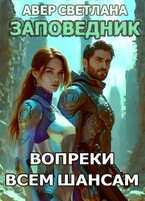 Заповедник. Книга 4. Вопреки всем шансам (Светлана Авер)