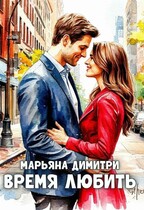 Время любить (Марьяна Димитри)