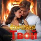 Исключительно твой (Лука Луминица)