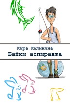 Байки аспиранта (Кира Калинина)
