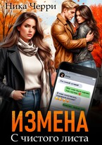 Измена. С чистого листа (Ника Черри)