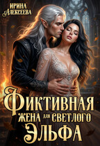Фиктивная жена для светлого эльфа (Ирина Алексеева)