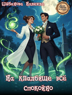 На кладбище всё спокойно (Цыбанова Надежда)