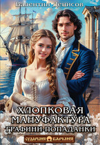 Хлопковая мануфактура графини-попаданки (Валентин Денисов)