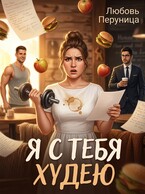 Я с тебя худею (Любовь Перуница)