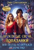 Проклятые свечи от попаданки, или Песец подкрался незаметно (Лия Совушкина)