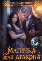 Магичка для дракона (Алёна Литвинова)