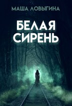 Белая сирень (Маша Ловыгина)