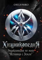 Хищникопедия (Олеся Рияко)