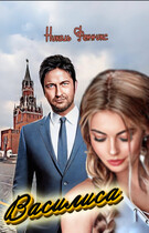 Василиса (Николь Фенникс)