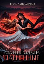 Аид и Персефона. плененные (Роза Александрия)