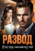 Развод. Я (не) буду счастлива без тебя (Анна Но)