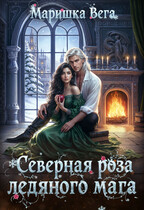 Северная роза ледяного мага (Маришка Вега)