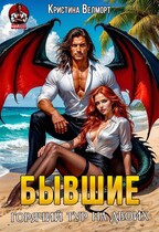 БЫВШИЕ Горячий тур на двоих (Кристина Велморт)