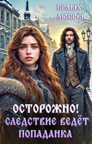 Осторожно! Следствие ведёт попаданка (Любовь Белых)
