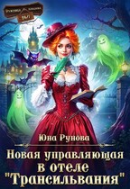 Новая управляющая в отеле «Трансильвания» (Юна Рунова)