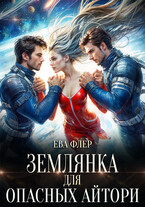 Землянка для опасных айтори (Ева Флер)