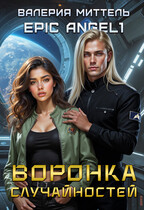 Воронка случайностей (Валерия Миттель)