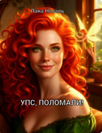 УПС, ПОЛОМАЛИ! (Лана Носаль)
