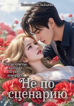 Не по сценарию (Валентина Зайцева)