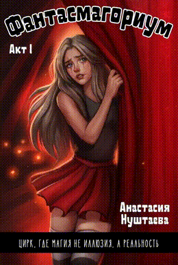 Фантасмагориум. Акт первый (Анастасия Нуштаева)