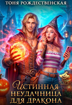 Истинная неудачница для Дракона (Тоня Рождественская)