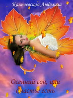 Осенний сон, или Счастье есть (Кальчевская Людмила)