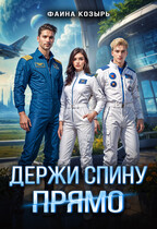 Держи спину прямо (Фаина Козырь)
