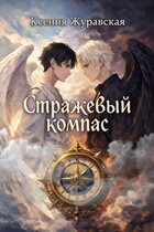 Стражевый компас (Ксения Журавская)