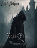Ходан Ремс. Эволюция (Бай Айран)