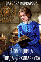Помощница лорда-архивариуса (Варвара Корсарова)