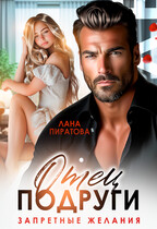 Отец подруги. Запретные желания (Лана Пиратова)