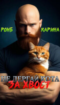 Не дёргай кота за хвост! (Карина Ромб)