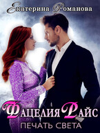 Фацелия Райс: печать света (Екатерина Романова)