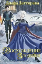 Восхождение злодейки. Пленница наследного принца (Диана Дегтярева)