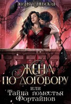 Жена по договору или Тайна поместья Фортайнов (Юлия Ханевская)