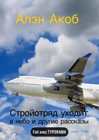 Стройотряд уходит в небо (Алэн Акоб)