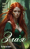 Злая (Ксения Гуляева)