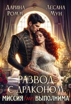 Развод с драконом. Миссия неВыполнима! (Дарина Ромм
                                                                                                            
                                                                                                                                                                                                                                        ,
                                                                
                                                                                                                                            Лесана Мун)