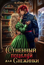 Огненный поцелуй для Снежинки (Алёна Рю)