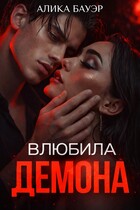 Влюбила Демона (Алика Бауэр)