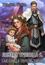 Княжья травница — 3. Заложница первой жизни (Ульяна Гринь)