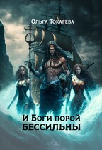 И Боги порой бессильны (Ольга Токарева)