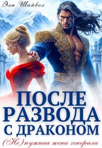 После развода с драконом. (Не)нужная жена генерала (Эля Шайвел)