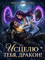 Исцелю тебя, дракон! (Юлия Парфёнова)