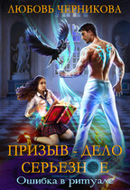 Призыв — дело серьезное. Ошибка в ритуале (Любовь Черникова)