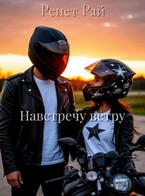 Навстречу ветру (Ренет Рай)