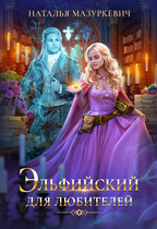 Эльфийский для любителей (Наталья Мазуркевич)